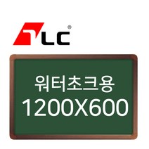 [보드뱅크]워터초크 칠판게시판 120x60 알루미늄프레임(무늬목)