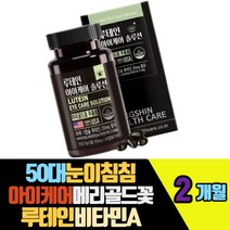 50대눈이침침 메리골드꽃추출 아이케어 루테인비타민A 장시간운전 야간운전 마그네슘 정상면역기능 아연 항산화작용을 위한 세포보호 비타민E 빌베리 결명자 아스타잔틴