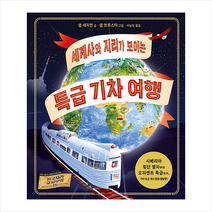 세계사와 지리가 보이는 특급 기차 여행 / 비룡소 ( 사은품 #) + # 빠른배송