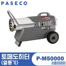 파세코 토페도 히터 P-M50000 열풍기 연소방식 쾌적난방 자동 온도감지 센서 불꽃감지 과열방지 과전류보호, 토페도히터(열풍기)/P-M50000