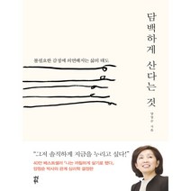 [다산북스]담백하게 산다는것-불필요한 감정에 의연해지는 삶의 태도