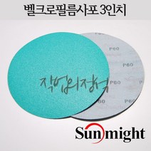 태양연마 원형필름사포 3인치 75mm L312T VD30, 10매, 120방