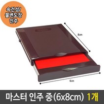 같은공간-마스터 인주 중 속건성 불변 도장 인주 스탬프 1개 인주 인감도장 스탬프패드 도장인주 스탬프-SP, 본상품