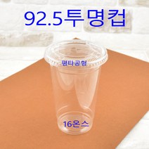 투명컵 커피컵 일회용컵 아이스컵, (용기+뚜껑), 4)92.5파이 16온스 1000세트(평)