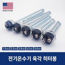 전기온수기 히터 미국산 온수기 히터봉 5.0kw