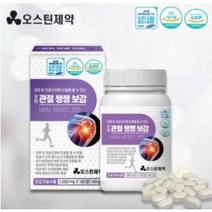 오스틴제약 관절쌩쌩보감 MSM 2000mg 아연 비타민D 관절 우슬 보스웰니아 초록입홍합 분말 연골 건강 추천 [로코스나인 홈쇼핑], [로코스나인 홈쇼핑] 3개월분