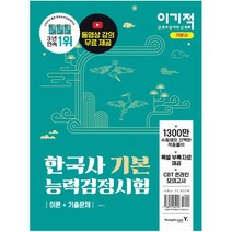 이기적 한국사능력검정시험 기본 이론+기출문제 : 동영상 강의 무료 제공CBT 온라인 모의고사, 역사영역
