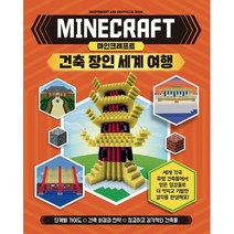 마인크래프트 건축 장인 세계 여행/예림당
