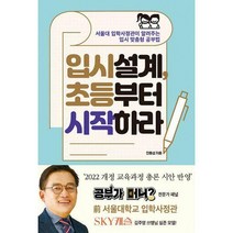 [밀크북] 포르체 - 입시설계 초등부터 시작하라 : 서울대 입학사정관이 알려주는 입시 맞춤형 공부법 202