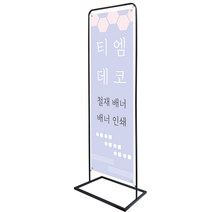 실내용 라운드 철제 배너 단면 양면 출력물가능 홍보배너, T-배너600x1800 1개