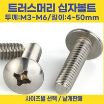 트러스머리 십자나사 볼트 우산머리 길이 3-50mm 선택볼트편의점, 스텐 트러스머리 십자, 트러스 머리 십자 나사 볼트 M8-50mm