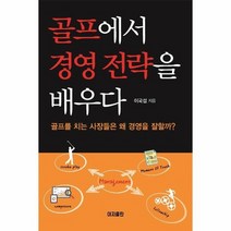 골프에서 경영전략을 배우다, 상품명