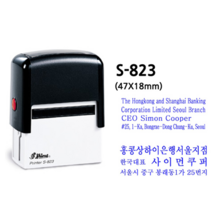 샤이니 스템프 S823 자동스탬프 인감도장 카페 쿠폰 도장 고무인, 먹색