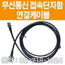 [윈정보통신] 무선접속단자함내에 있는 무전기연결 케이블 2M + A B C타입컨넥터 커넥터 당일발송, B타입