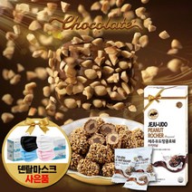 수제 제주도 초콜릿 우도땅콩로쉐 초콜릿선물 화이트데이 답례품, 1박스+덴탈마스크50매, 7g, 1개