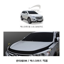 IYM778885경동 D-689 본넷가드 스모그 싼타페DM 맥스크루즈