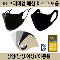 KC 아동용. 남성용. 여성 용형3D 입체 마스크 패션 연예인 일회용 면마스크, 아동-블랙, 아동-블랙