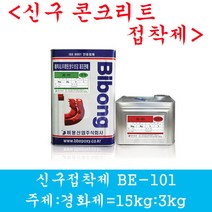 신구콘크리트접착제 BE-101 에폭시 비봉산업 방수자재, 1개