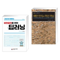 (서점추천) 그림으로 이해하는 비전공자를 위한 딥러닝 + 패턴 인식과 머신 러닝 (전2권)
