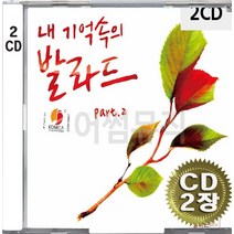 2CD (CD 2장 세트) 앨범 음반 내 기억속의 발라드 Part 2 린 이승철 서인국 다비치 백지영 김범수 양요섭