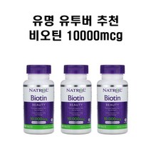 나트롤 비오틴 10000 mcg 맥시멈 스트렝스 100정 X3병 약들약 고약사, 3개