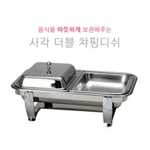사각 더블 챠핑디쉬 (보급형 금장 은장스텐드) 부페스텐드 호텔용 식당용 뷔페용 JH-012, 18호 / 금장 알콜