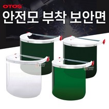 OTOS 오토스 보안면F66A F63B 안전모부착 용접 안전 안면보호구 페이스쉴드 안전모 보안경 용접면, OTOS 오토스 보안면 F-63B(#7)