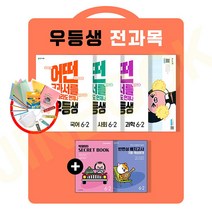 우등생 6-2 전과목 세트 (초등 6학년2학기/2022) [무료배송|당일발송|사은품], 초등6학년