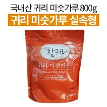 참귀리 슈퍼푸드 볶은 오트밀 귀리 미숫가루 분말 가루 식이섬유 식사대용 든든한 선식 쉐이크, 800g x 3개