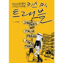 키스 미 트래블:패션모델 송경아 스타일도시여행, 중앙M&B, 송경아 글,그림
