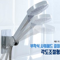 간편 부착식 화장실 욕실 샤워기 걸이 어린이 키높이 각도 조절 360도 회전 샤워헤드 홀더 모텔 펜션 숙박업소 샤워부스 거치대 심플 튼튼 접착식 설치, 제품선택, 회전형