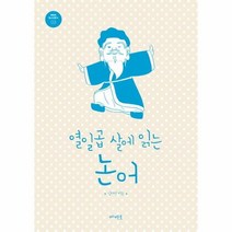 열일곱살에 읽는 논어 03 메멘토청소년문고, 상품명