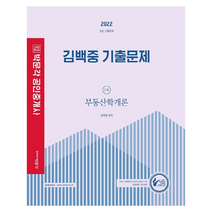 2022 박문각 공인중개사 김백중 기출문제 1차 부동산학개론 스프링제본 1권 (교환&반품불가)