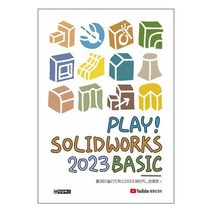 Play! Solidworks 2023 솔리드웍스 Basic / 청담북스 / 비닐포장/ 빠른배송 / 사은품, 비닐포장 함
