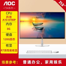 aoc 올인원 i5i7 8코어 21.5 24인치 게이밍, 3년 방문 방문 서비스내장 오디오.wifi, 21.5인치 쿼드코어 a10+8g+128g 솔리드