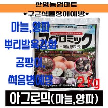 유기농업자재-아그로믹 마늘양파애 2kg 마늘양파 영양비료 뿌리발육 촉진 곰팡이 흑색썩음병 80~100평