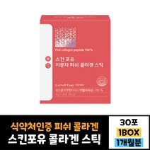 스킨포유 저분자 피쉬 콜라겐 스틱 30포 이탈리아산 펩타이드 식약처인증 피부 건강 홈쇼핑 3000mg 함유 스틱형 먹기편한 남자 여자 선물 30대 40대 50대