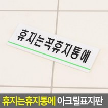 휴지는휴지통에 공공화장실 아크릴 표지판x2개 표찰