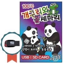 동요USB 개구리와 곰세마리 100곡-노래칩 인기동요
