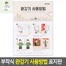 표지판_부착식_완강기_사용방법, 상세페이지 참조, 상세페이지 참조
