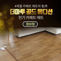 디카운티 일월 전기매트 전기장판 미니 1인용 2인용 대형 특대형 튼튼한 카페트매트 방수 방오 온열매트 발열매트 전자파 걱정 없는 EMF 인증 거실 사계절 구들장 온도조절기 온돌매트, 점보형(중형)