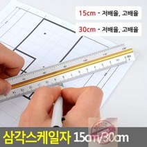 삼각스케일자 15cm/30cm, 30cm - 고배율, 30cm - 고배율