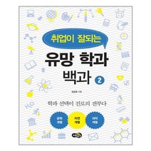 [노란우산]취업이 잘되는 유망 학과 백과 2학과 선택이 진로의 전부다 공학계열 자연계열 의약, 없음