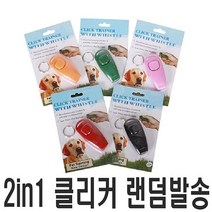 2in1 클리커 랜덤발송 강아지 애견 교육 훈련 펫