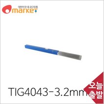 크레토스 알루미늄 티그 용접봉 3.2mm TIG4043