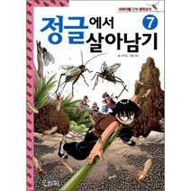 정글에서 살아남기 7, 코믹컴 글/네모 그림, 코믹컴