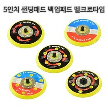5인치 샌딩패드 백업패드 샌더기패드 사포패드 벨크로타입, 5인치5홀(특A)
