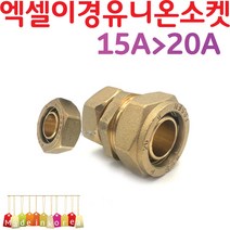 YsTools 엑셀 이경유니온 소켓 X-L 15A-20A 변환 배관부속 설비 자재 수전 수도 파이프 PB 수도 연결 철물 연결, 엑셀이경유니온15A-20A