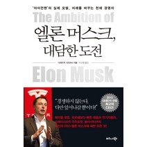 엘론 머스크 대담한 도전:아이언맨의 실제 모델 미래를 바꾸는 천재 경영자, 비즈니스북스, 다케우치 가즈마사