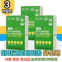 4세대 마이크로바이옴 포스트 바이오틱스 3박스 식약처 인증 프로 프리 사균체 김치 유래 유산균 락토바실러스 플란타럼 농축 유청 단백 분말 잦은방귀 속더부룩 민감한장 장건강 배변활동 장에좋은 변비에좋은 홈쇼핑 코스트코 알 약 모양 캡슐, 3개
